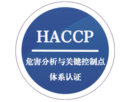 HACCP危害分析與關(guān)鍵控制點體系認(rèn)證
