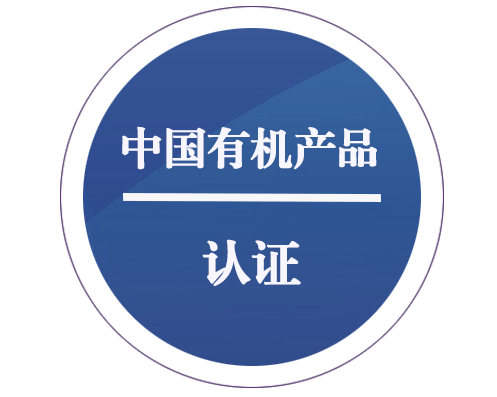 中國有機產(chǎn)品認(rèn)證