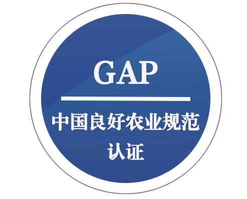 GAP 中國良好農(nóng)業(yè)規(guī)范認(rèn)證